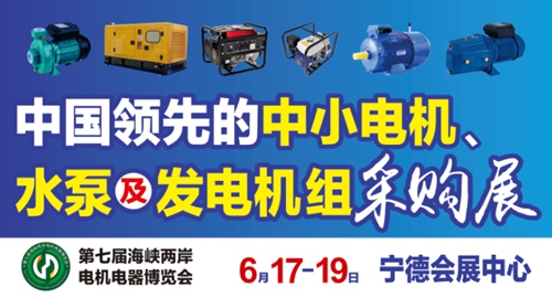 海峽機(jī)電展:電機(jī)上下游產(chǎn)業(yè)鏈行業(yè)盛會(huì)(圖1) 2016第七屆海峽兩岸電機(jī)電器博覽會(huì)