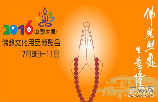 佛教文化的饕餮盛宴 2016中國(guó)佛博會(huì)今日開幕 - 山西展會(huì)