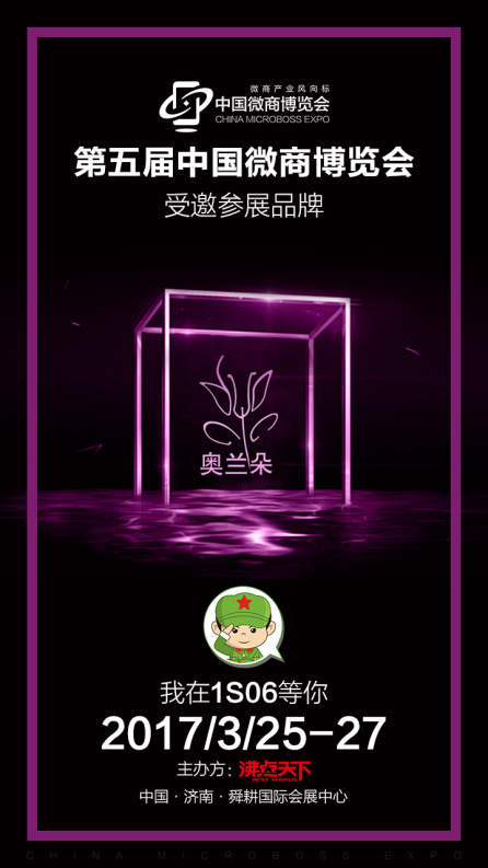 第五屆中國微商博覽會召開在即 奧蘭朵正有序備(圖1) 第五屆中國微商博覽會召開在即 奧蘭朵正有序備(圖1)