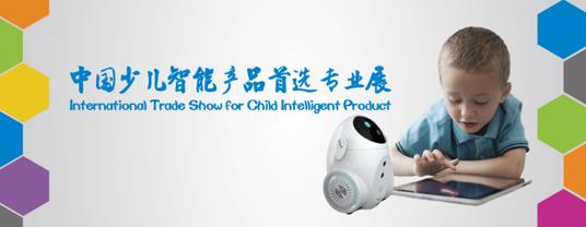 國內(nèi)首個少兒智能產(chǎn)品專業(yè)展11月登陸上海(圖1) CIS 2017兒智展將于11月在上海新國際博覽中心盛大開幕